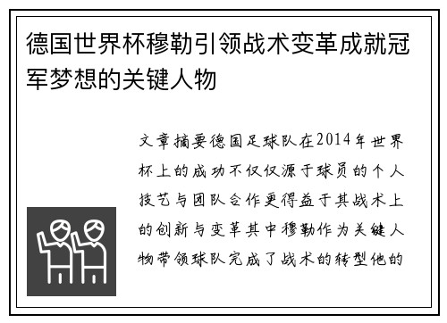 德国世界杯穆勒引领战术变革成就冠军梦想的关键人物