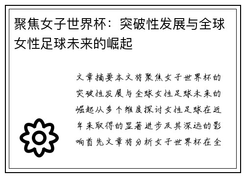 聚焦女子世界杯：突破性发展与全球女性足球未来的崛起