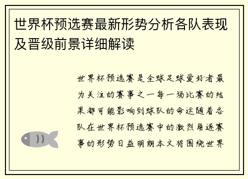 世界杯预选赛最新形势分析各队表现及晋级前景详细解读