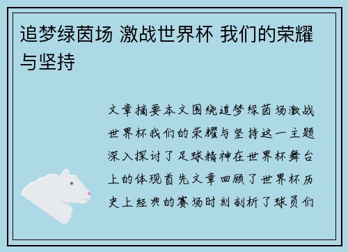 追梦绿茵场 激战世界杯 我们的荣耀与坚持