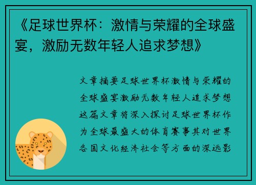 《足球世界杯：激情与荣耀的全球盛宴，激励无数年轻人追求梦想》