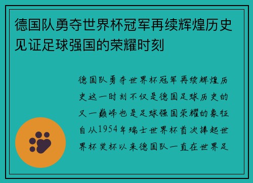 德国队勇夺世界杯冠军再续辉煌历史见证足球强国的荣耀时刻