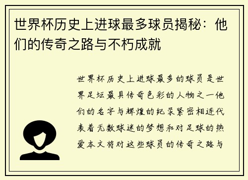 世界杯历史上进球最多球员揭秘：他们的传奇之路与不朽成就